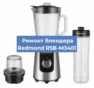 Замена щеток на блендере Redmond RSB-M3401 в Перми